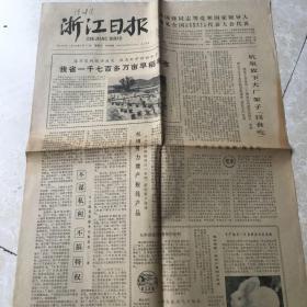 生日报;浙江日报1979年8月17日