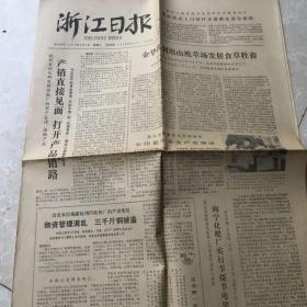 生日报;浙江日报1979年8月8日