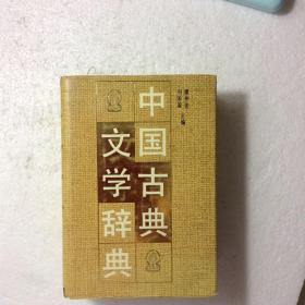 中国古典文学辞典（包邮）
