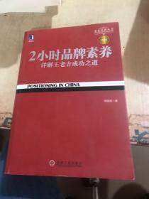 2小时品牌素养：详解王老吉成功之道