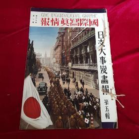 日英双语 侵华杂志 1938年1月 第17卷《国际写真情报 日支大事变 第五辑》