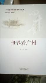 世界看广州（《广州改革开放四十年》丛书
