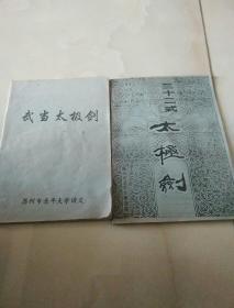 武当太极剑，三十二式太极剑（两本合售）