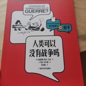 思考的魅力，人类可以没有战争吗？