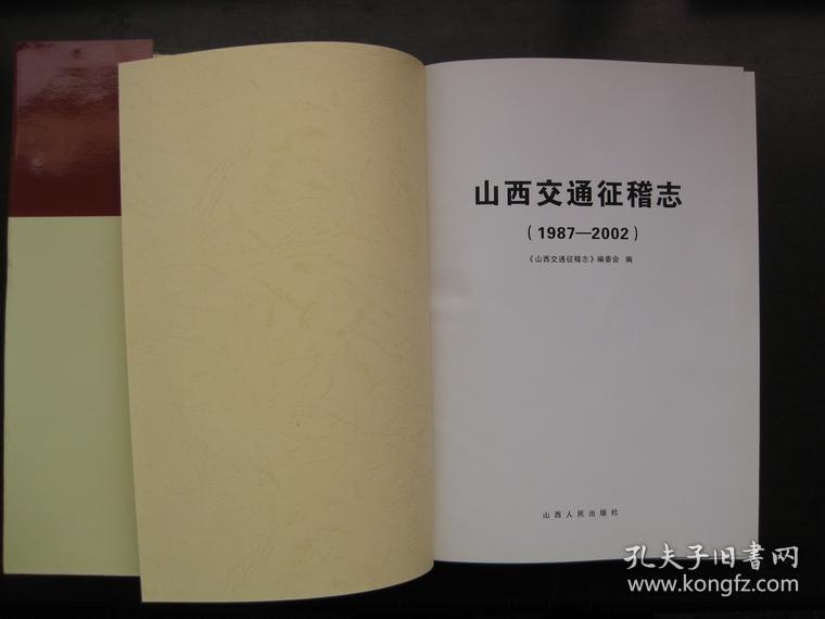 山西交通征稽志1987—2002（印5500册）