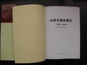 山西交通征稽志1987—2002（印5500册）