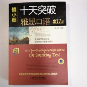 慎小嶷：十天突破雅思口语 剑11版