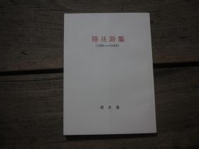 穆旦先生诞辰百年纪念  原版复刻47年版  《穆旦诗集（1939—1945）》