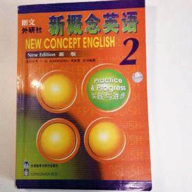 新概念英语2：实践与进步