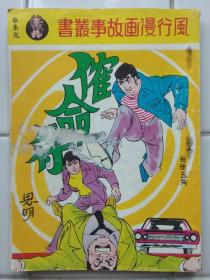 60--70年代香港漫画 〈傕命符〉1册完 思明繪 (小說改编漫画)