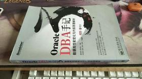 Oracle DBA手记3：数据库性能优化与内部原理解析   冯春培 著；盖国强、杨廷琨 编 / 电子工业出版社