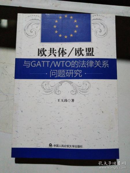 欧共体/欧盟与GATT/WTO的法律关系问题研究