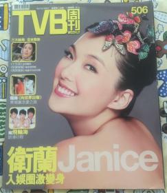 卫兰封面《TVB周刊》506期（含谢霆锋林文龙郭可盈陈慧琳廖启智江若琳郭晋安郭羡妮等明星）