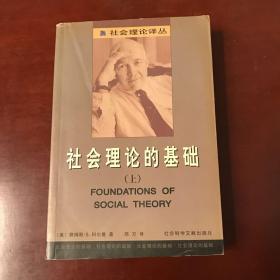 社会理论的基础（上）【32开 99年一版一印 】.
