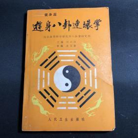 游身八卦连环拳