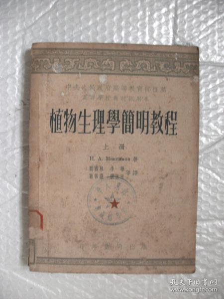 50年代教材《植物生理学简明教程》上册