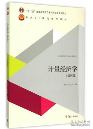 正版二手   计量经济学 第四版第4版 李子奈 高等教育出版社97870404343