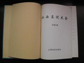 山西名优大全   企事业卷
