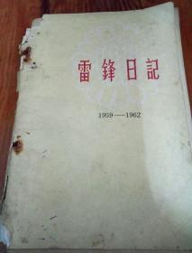 雷锋日记（1959—1962）