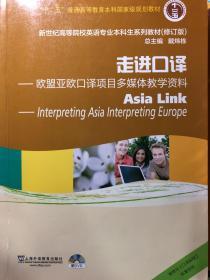 走进口译：欧盟亚欧口译项目多媒体教学资/“十二五”普通高等教育本科国家级规划教材