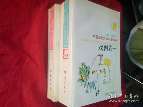 戏剧卷一二卷   中国现代文学补遗书系