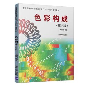 色彩构成第三3版于国瑞清华大学出版社9787302528524