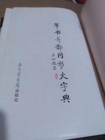 正版精装《草书大字典》16开大本