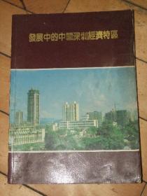 发展中的中国深圳经济特区【画册，1984年画册，还有一些老广告，有意思】