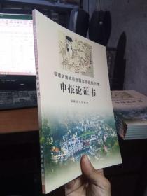 福建省浦城县徐霞客游线标志地申报论证书 2019年一版一印  近新  铜版彩印