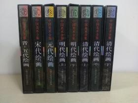 中国美术全集（八册全1997初版初印）