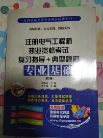 2015注册电气工程师执业资格考试复习指导+典型题解：专业基础（第3版）