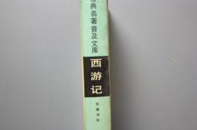 《西游记》 岳麓书社  1991年9月第6次印刷