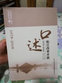 口述松江改革开放（1978-2018）