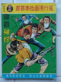 60--70年代 香港小說改編漫画 〈 霹靂神探 〉1册完 思明 繪 百樂圖書社出版