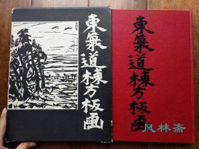 栋方志功亲笔签名本 东海道栋方板画 8开大册 日本现代版画艺术高峰