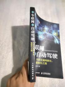 从车联网到自动驾驶——汽车交通网联化、智能化之路