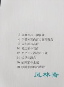 《日本的仓房》 田中一光设计造本 从寺庙神社经藏古建筑 到 近代民家粮仓、洋风仓库