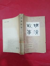 明清故事