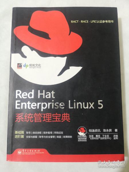 RHCT.RHCE.LPIC认证参考用书：Red Hat Enterprise Linux 5系统管理宝典
