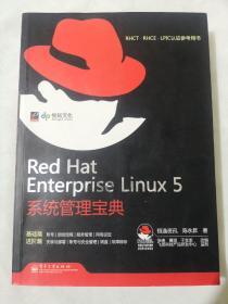 RHCT.RHCE.LPIC认证参考用书：Red Hat Enterprise Linux 5系统管理宝典