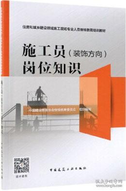 施工员<装饰方向>岗位知识(住房和城乡建设领域施工现场专业人员继续教育培训教材)