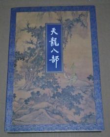 天龙八部 第三册 (三联金庸作品集 1994年5月一版一印 保证正版 )