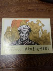 新疆历史画丛  伊斯哈克伯克 穆努诺夫