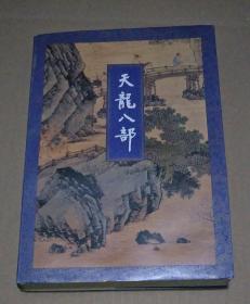 天龙八部 第一册 (三联金庸作品集 1994年5一版一印 保证正版 )