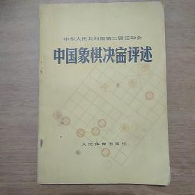 中华人民共和国第三届运动会中国象棋决赛评述 箱十七