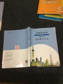 普通高中课程标准实验教科书．思想政治必修1经济生活师教学用书