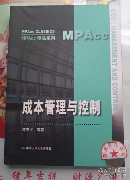 成本管理与控制（MPAcc精品系列）