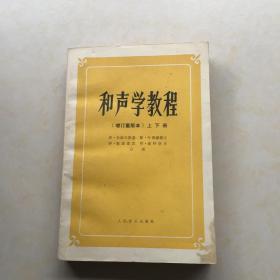 和声学教程 上下册  一版一印