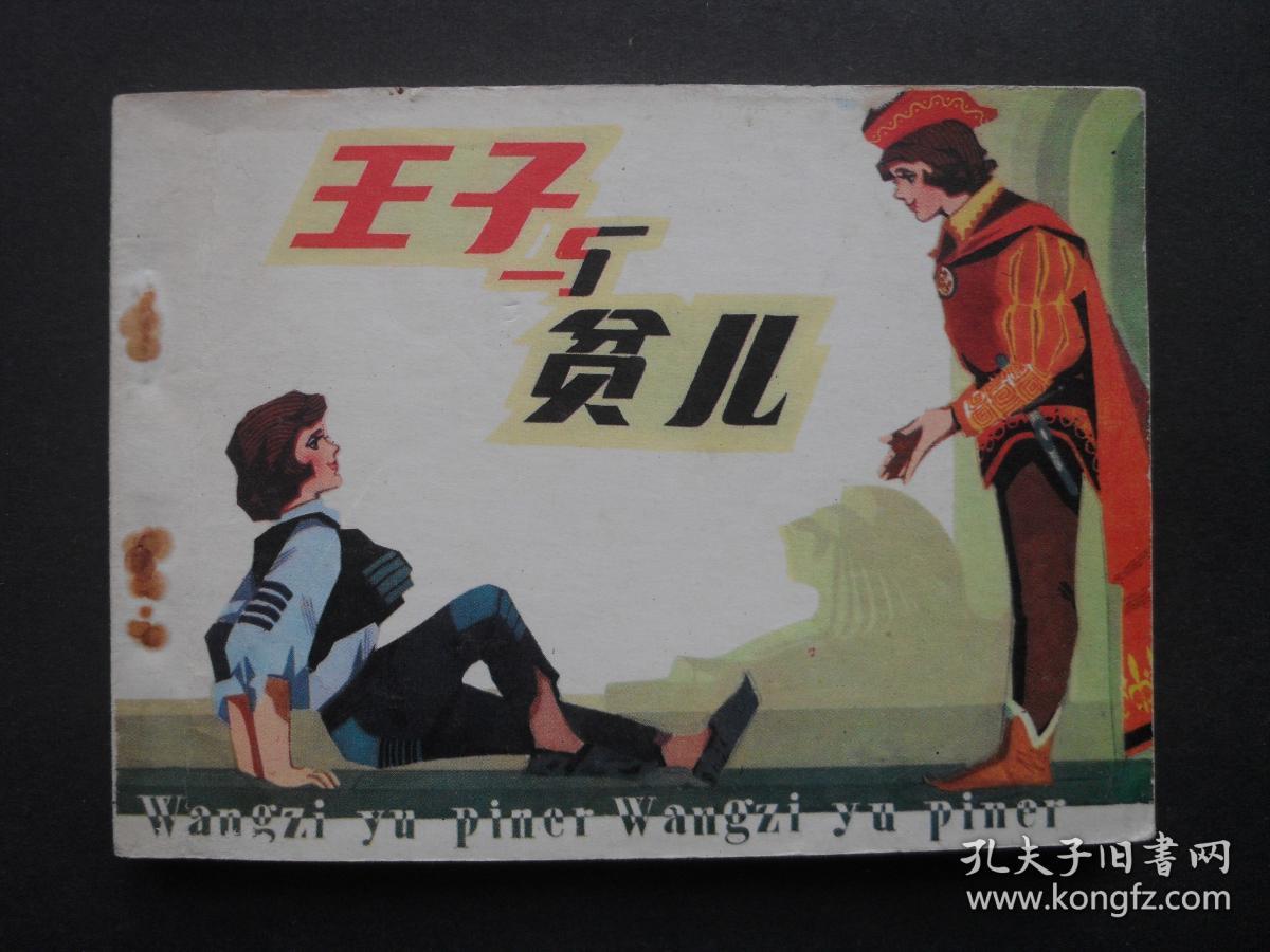 人美版连环画《王子与贫儿》