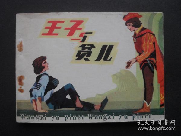 人美版连环画《王子与贫儿》